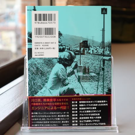 音職人・行方洋一の仕事 -伝説のエンジニアが語る日本ポップス録音史- / 行方洋一 （著）