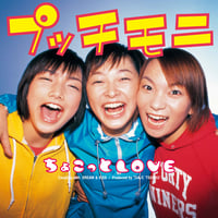 【RSD2025】プッチモニ / ちょこっとLOVE (7")