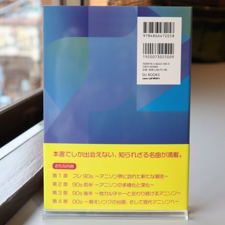 90年代アニメ&声優ソングガイド -名曲しかない! 音楽史に残したいエバーグリーンな600曲-