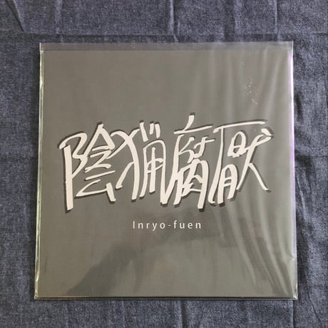 陰猟腐厭（いんりょうふえん） / 初​期​作​品​集 Early Works 1980​-​82（LP）