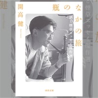 瓶のなかの旅 -酒と煙草エッセイ傑作選- / 開高 健