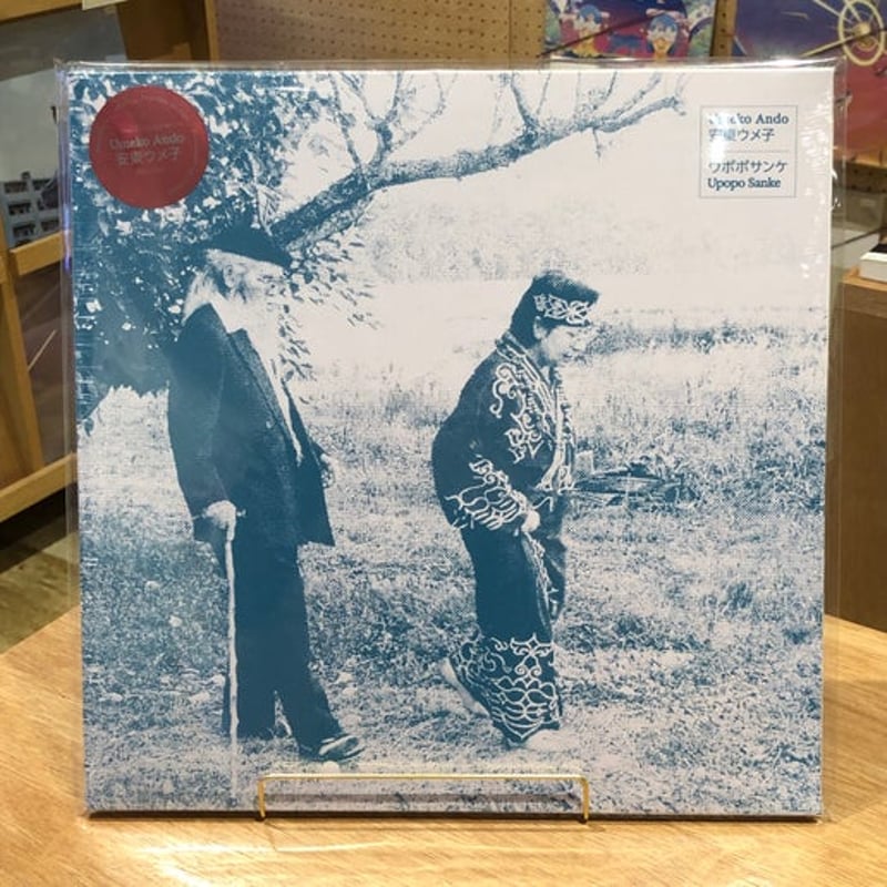 Upopo Sanke/安東ウメ子/2LP/新品 Upopo Sanke/安東ウメ子/2LP/新品 UPOPO SANKE (2LP)/UMEKO ANDO