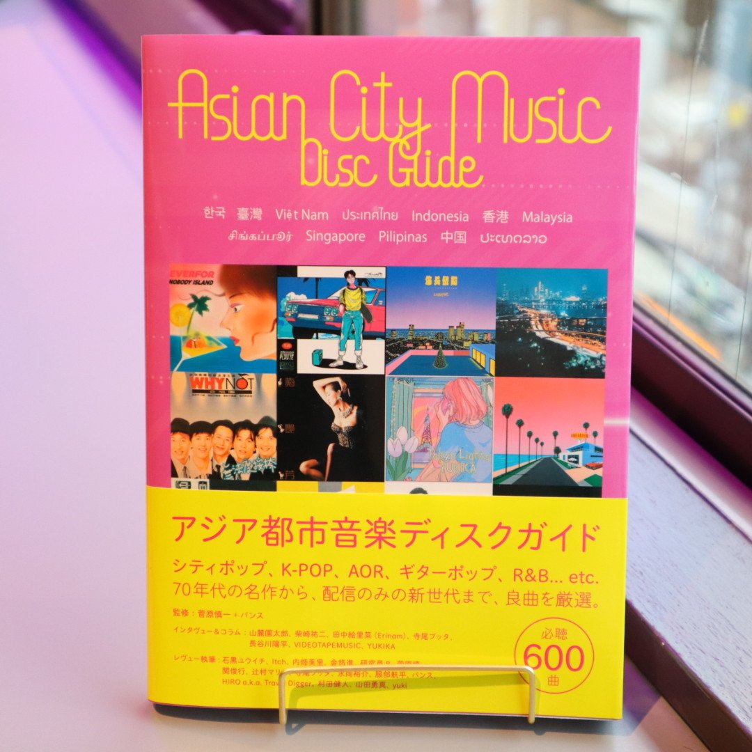 アジア都市音楽ディスクガイド 韓国・台湾・ベトナム・タイ・インドネシア・香港・マレーシア・シン アジア都市音楽ディスクガイド 韓国・台湾・ベトナム・タイ・インドネシア・香港・マレーシア・シン