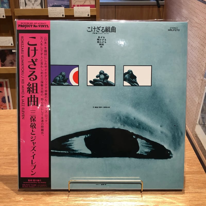三保敬とジャズ・イレブン – こけざる組曲 LP