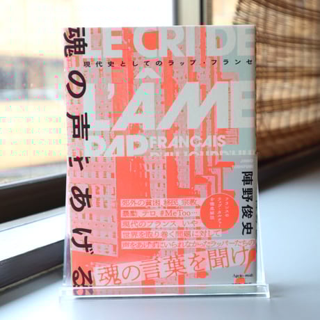 魂の声をあげる　現代史としてのラップ・フランセ / 陣野 俊史 （著）
