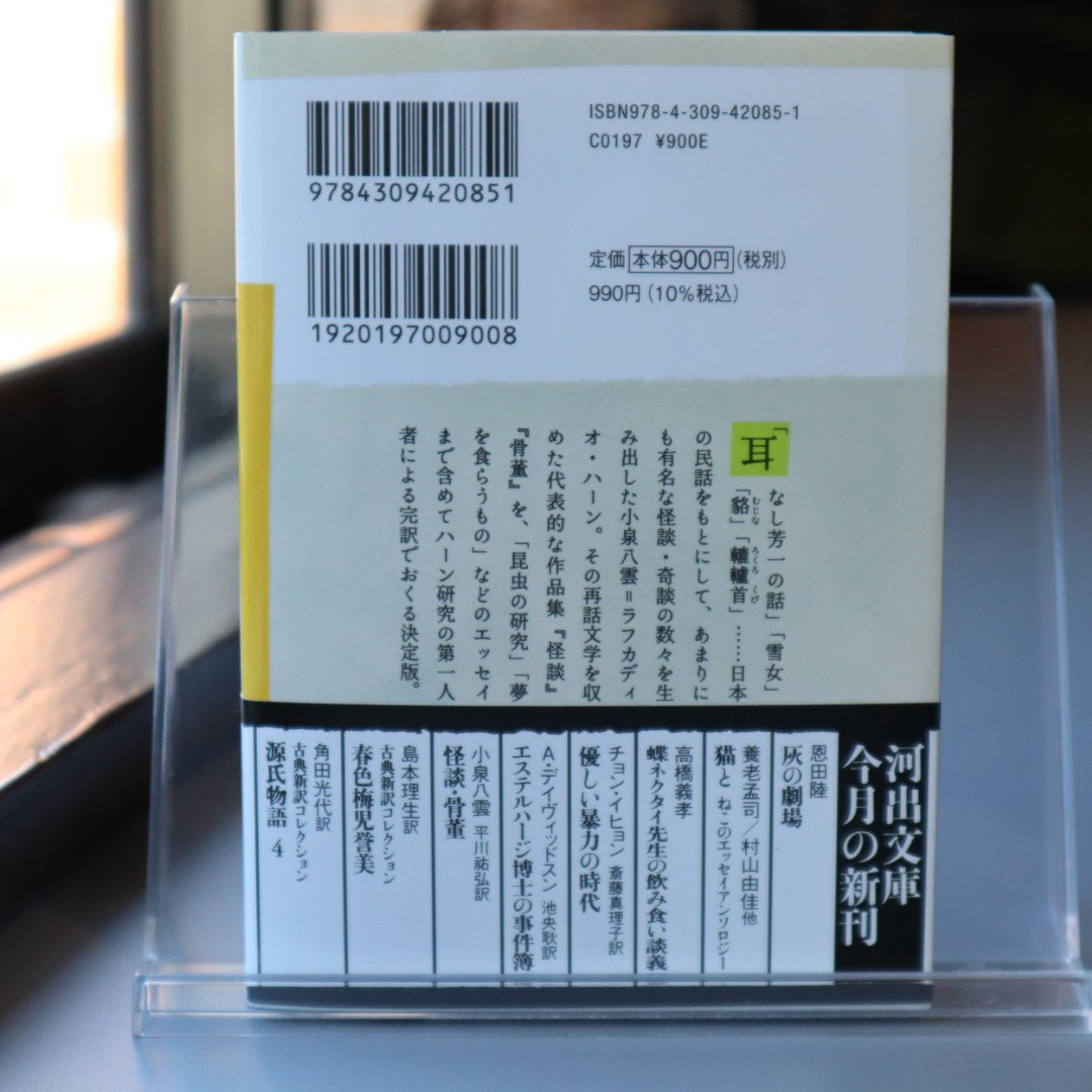 怪談・骨董 / 小泉 八雲 (著)平川 祐弘 (翻訳 怪談・骨董 / 小泉 八雲 (著)平川 祐弘 (翻訳