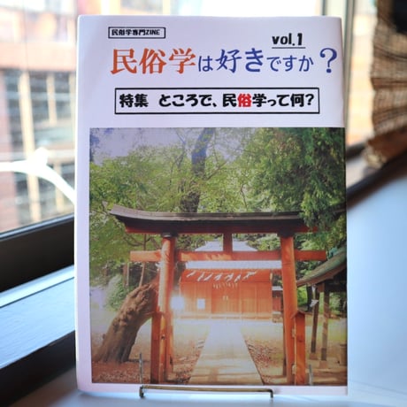 民俗学は好きですか？ 創刊号