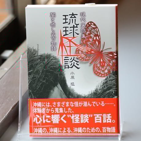 現代実話集 琉球怪談 - 闇と癒しの百物語 - / 小原猛 （著）