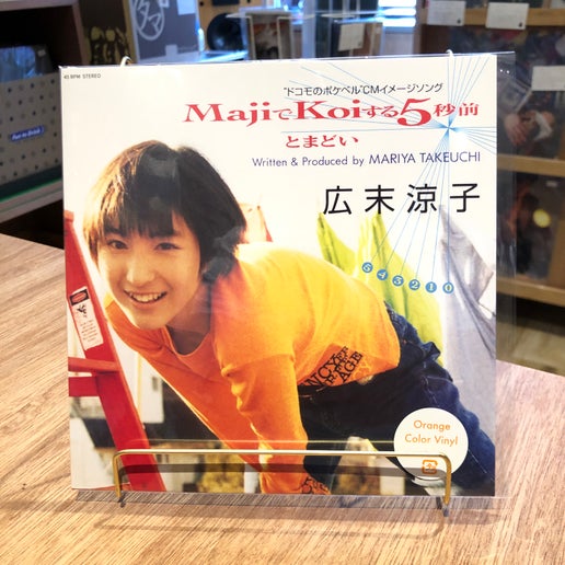 広末涼子,新品7インチレコード,竹内まりや.MajiでKoiする5秒前 Majiでkoiする5秒前 (カラーヴァイナル仕様/7インチシングル