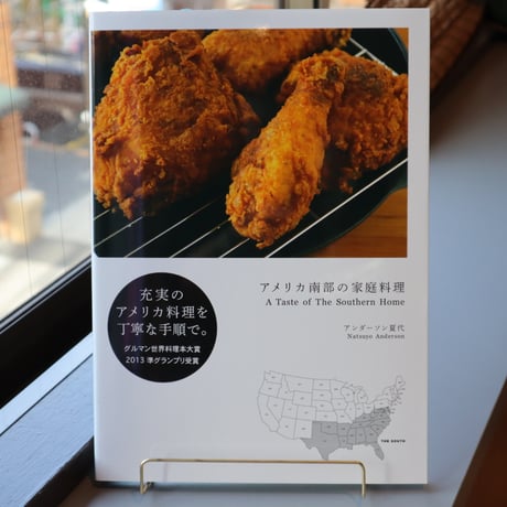 アメリカ南部の家庭料理 = A Taste of The Southern Home / アンダーソン夏代 （著）