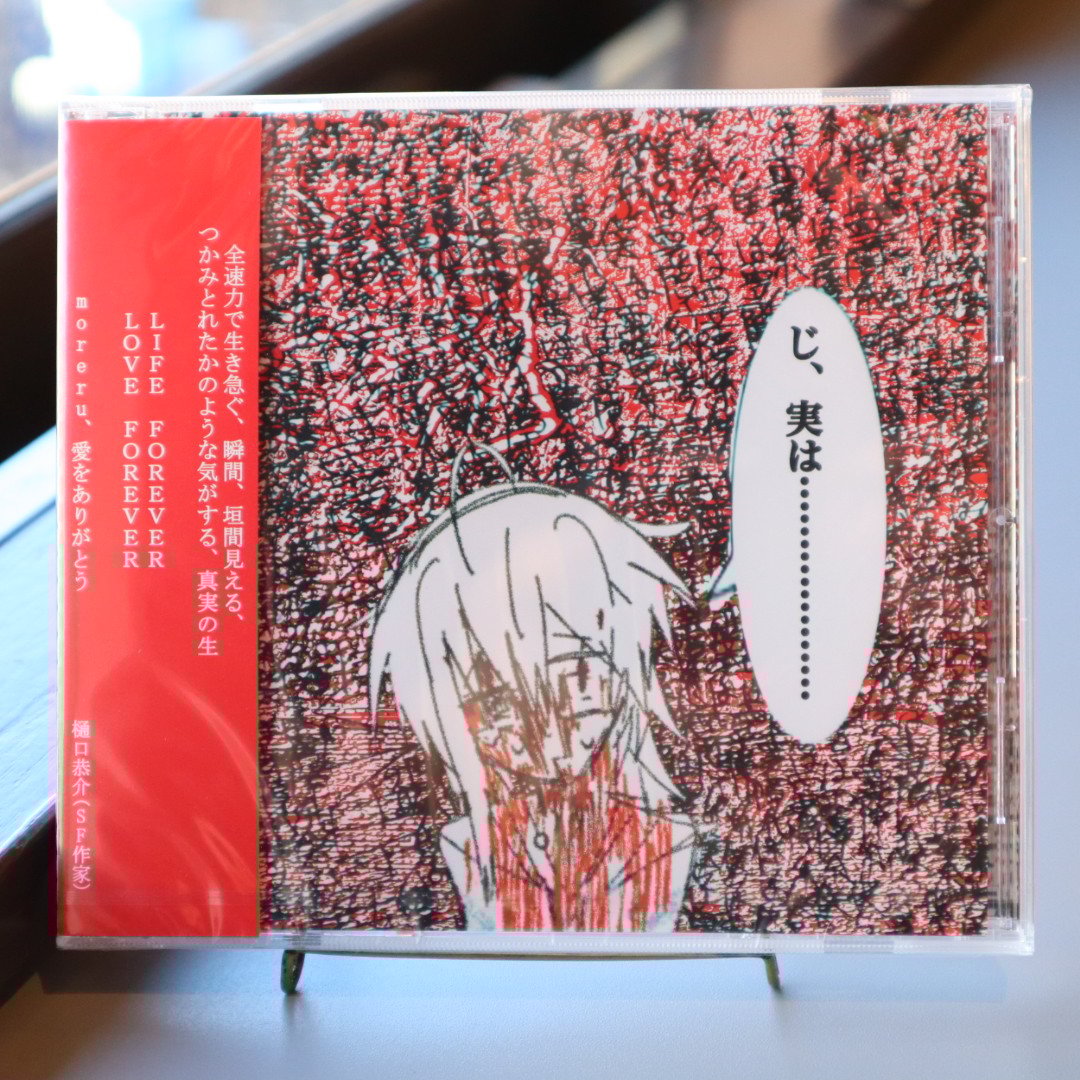 Moreru 呪詛告白初恋そして世界　LPレコード Amazon.co.jp: 呪詛告白初恋そして世界: ミュージック