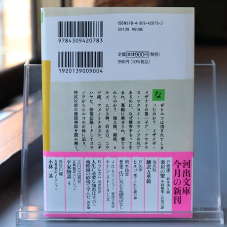 ヒルコ : 棄てられた謎の神 / 戸矢 学 （著）