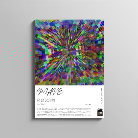 (W)AVE Vol.2：CDリバイバル／めくるめくCDの世界【改訂第二版】
