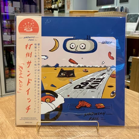 打倒サンドイッチ / Road Kill (10")