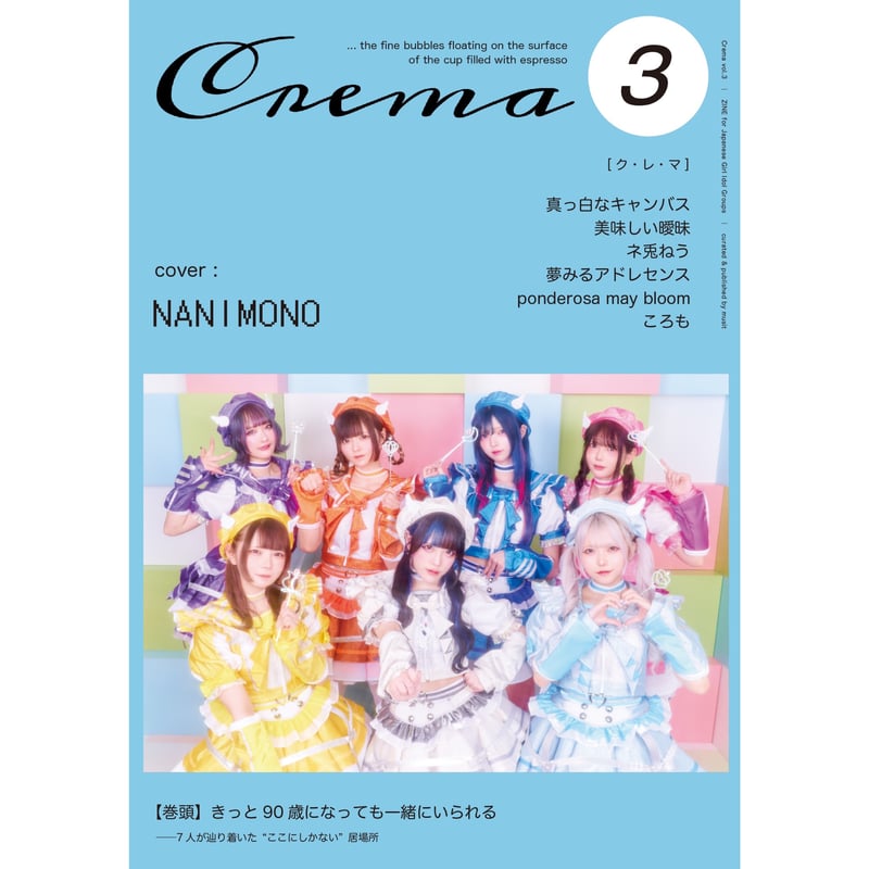 Crema vol.3【musit オリジナルZINE】特典：NANIMONO ポストカード