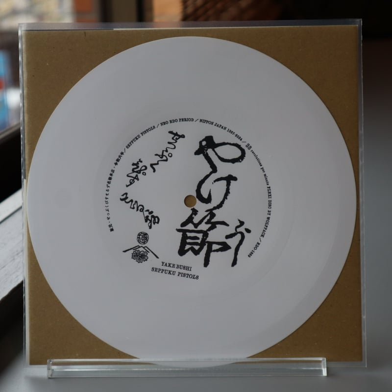 ドラ。　切腹ピストルズ　　レコード3枚セット未使用ソノシートあり ドラ。様専用 切腹ピストルズ レコード3枚セット未使用