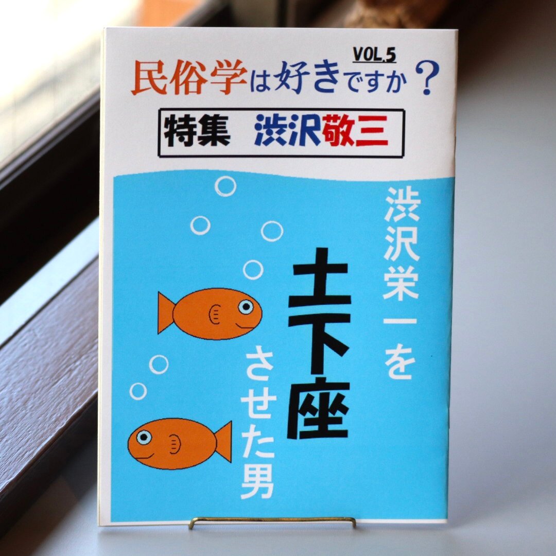 澁澤敬三著作集 第1巻 | 澁沢 敬三, 網野 善彦 |本 | 通販 | Amazon