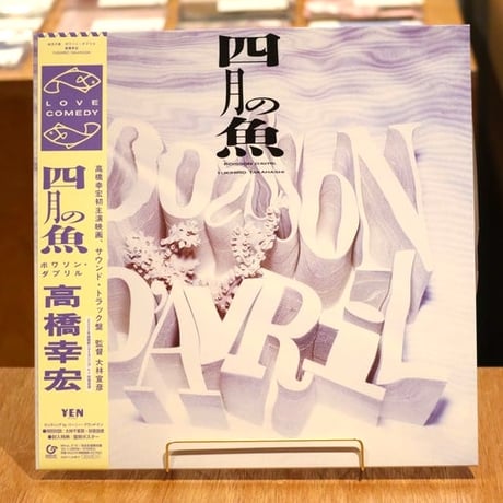 高橋幸宏 / 四月の魚 サウンドトラック（LP）