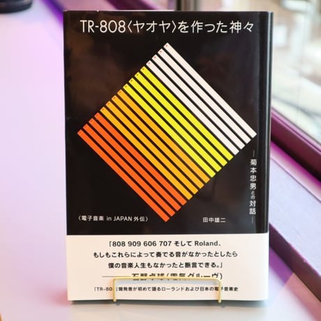 TR-808＜ヤオヤ＞を作った神々 -菊本忠男との対話- 電子音楽 in JAPAN外伝 / 田中雄二