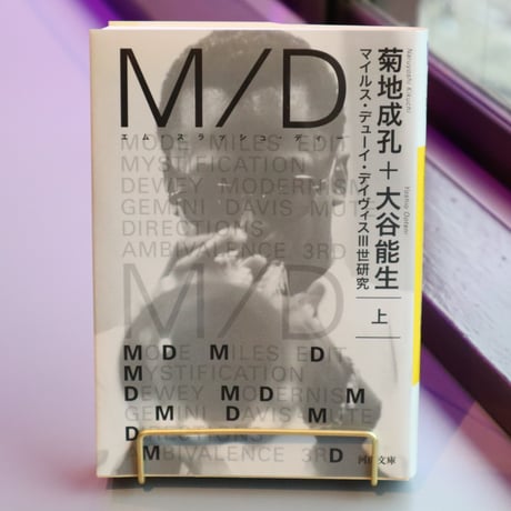 Ｍ／Ｄ（上）-マイルス・デューイ・デイヴィスⅢ世研究- / 菊地 成孔、大谷 能生 （著）