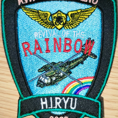 陸上自衛隊　明野駐屯地　明野レインボーワッペン2023