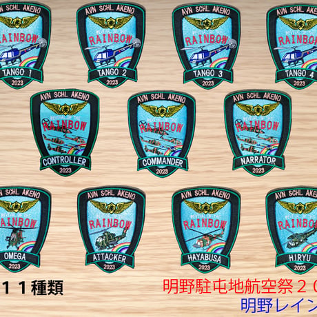 陸上自衛隊　明野駐屯地　明野レインボーワッペン2023