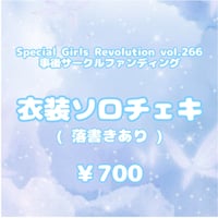 【衣装ソロチェキ(落書きあり)】5/31 SGR 事後サーファン