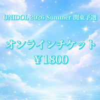 UNIDOL 2026 Summer 関東予選 オンラインチケット