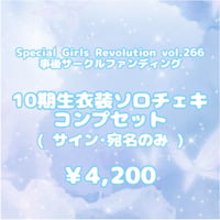 【10期生衣装ソロチェキコンプセット(サイン･宛名のみ)】5/31 SGR 事後サーファン