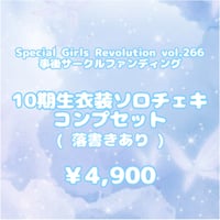 【10期生衣装ソロチェキ(落書きあり)】5/31 SGR 事後サーファン