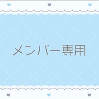 メンバー専用