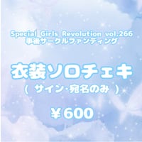 【衣装ソロチェキ(サイン･宛名のみ)】5/31 SGR 事後サーファン
