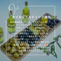 [入門]オイルテイスティング講座　認定講師担当