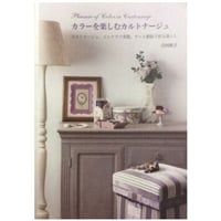 書籍『カラーを楽しむカルトナージュ』