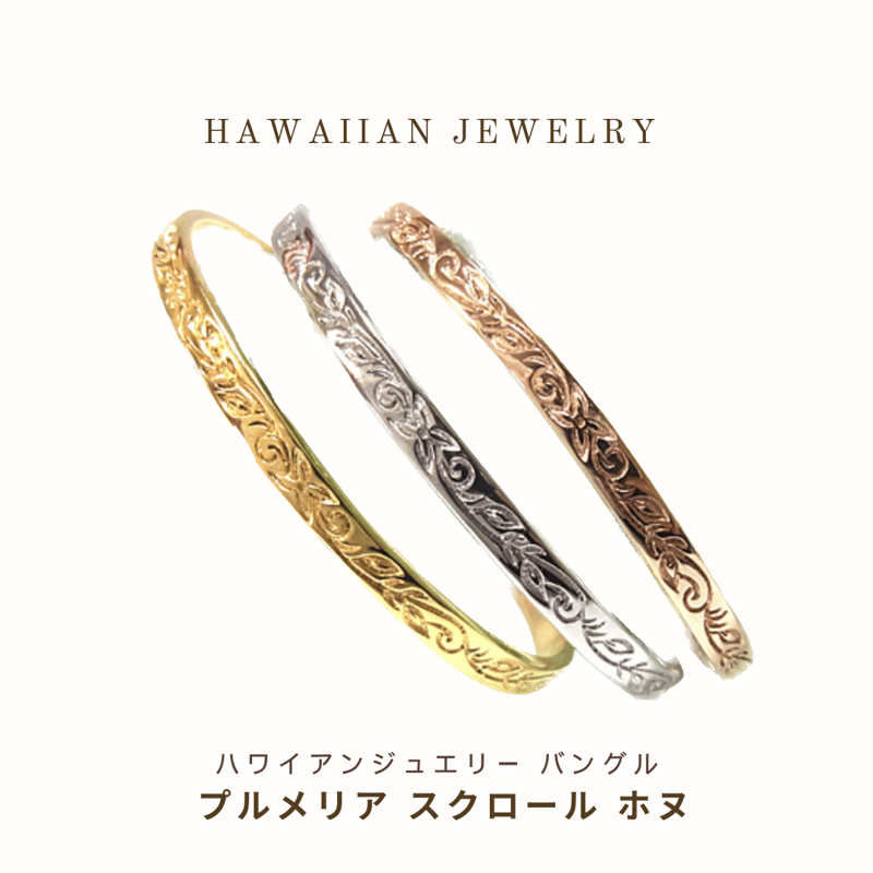 ジュエリー バングル ハワイアン プルメリア スクロール ホヌ