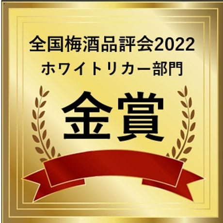 〈金賞〉梅干し屋のおすそわけ梅酒 720ml・320ml（箱入）
