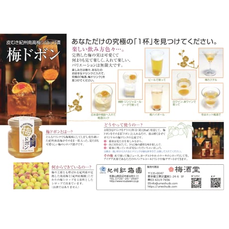 梅ドボン