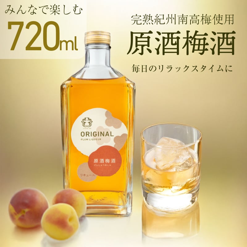 金賞〉五代庵 原酒梅酒 720ml（クリアケース入り）・300ml（箱無し