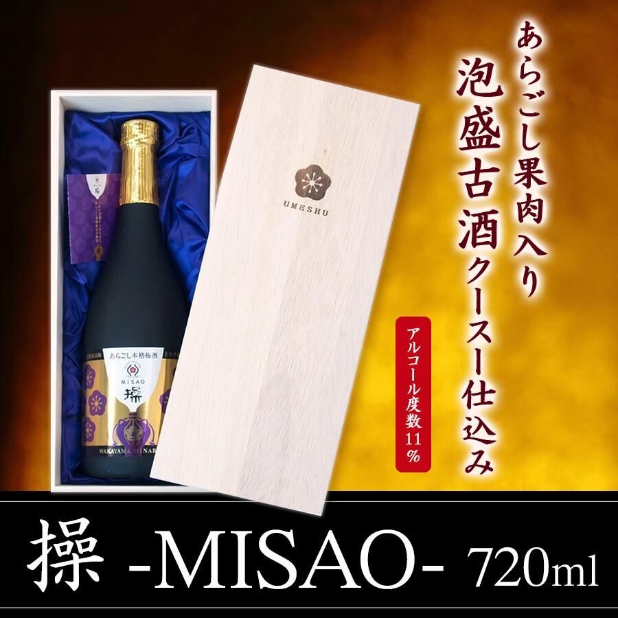 操 -MISAO- 古酒梅酒 720ml（木箱入）・375ml（クリアケース入