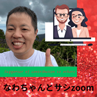 なわちゃんと1時間サシzoom
