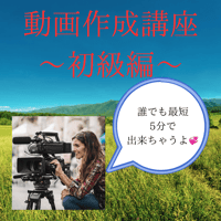 動画作成セミナー