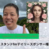 スタンドfmデイリースポンサー権