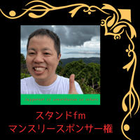 スタンドfmマンスリースポンサー権（25年7月分）