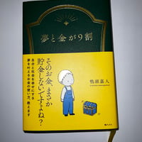 夢と金が9割