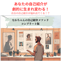 なわちゃんの自己紹介セミナー