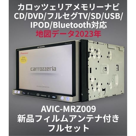 楽ナビ AVIC-MRZ099W 2023年 地図データ BT対応 (フルセットカロッツェリア