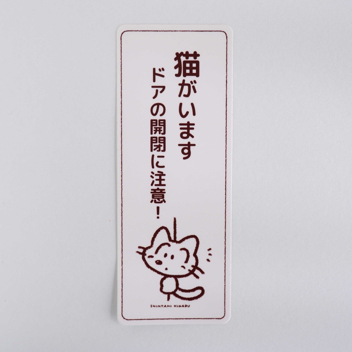 ドア開閉注意！猫ちゃんステッカー | しんたにひかる