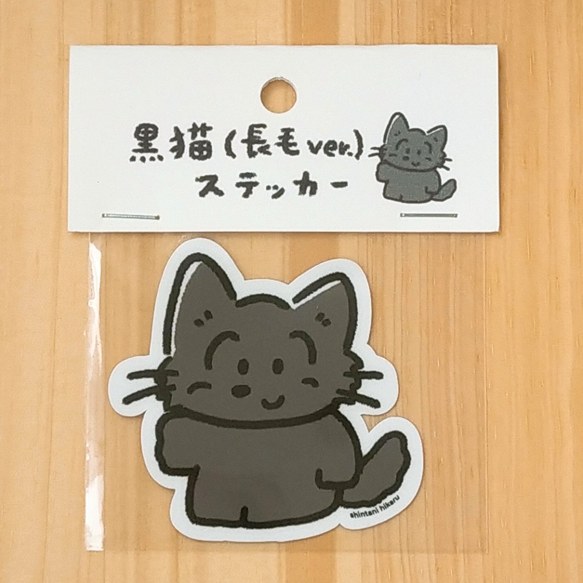 黒猫 長毛ver. ステッカー | しんたにひかる