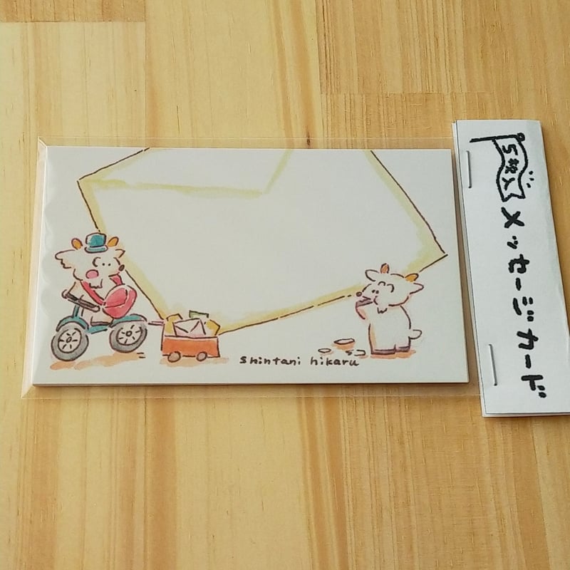 やぎさんのメッセージカード【5枚入り】 | しんたにひかる