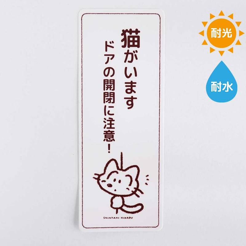 ドア開閉注意！猫ちゃんステッカー | しんたにひかる